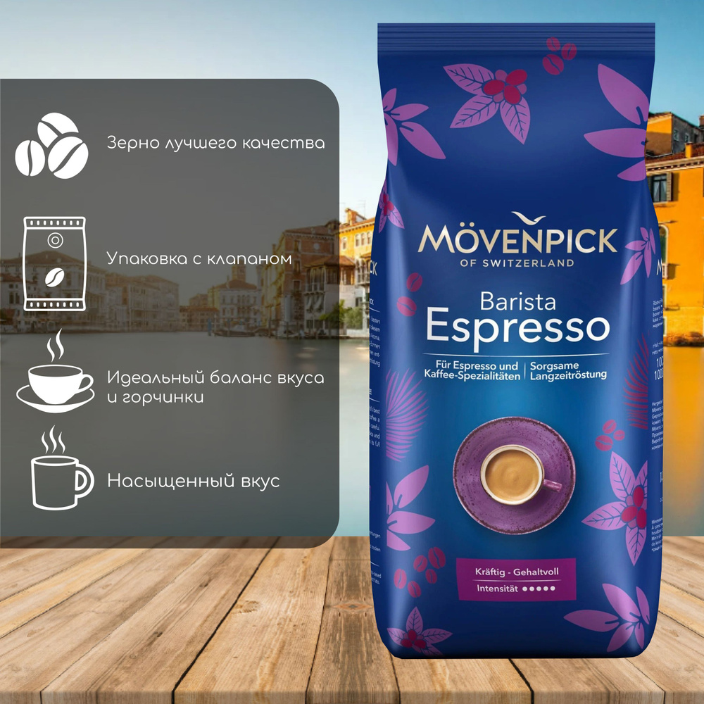 Кофе в зернах Movenpick Espresso 500 грамм #1