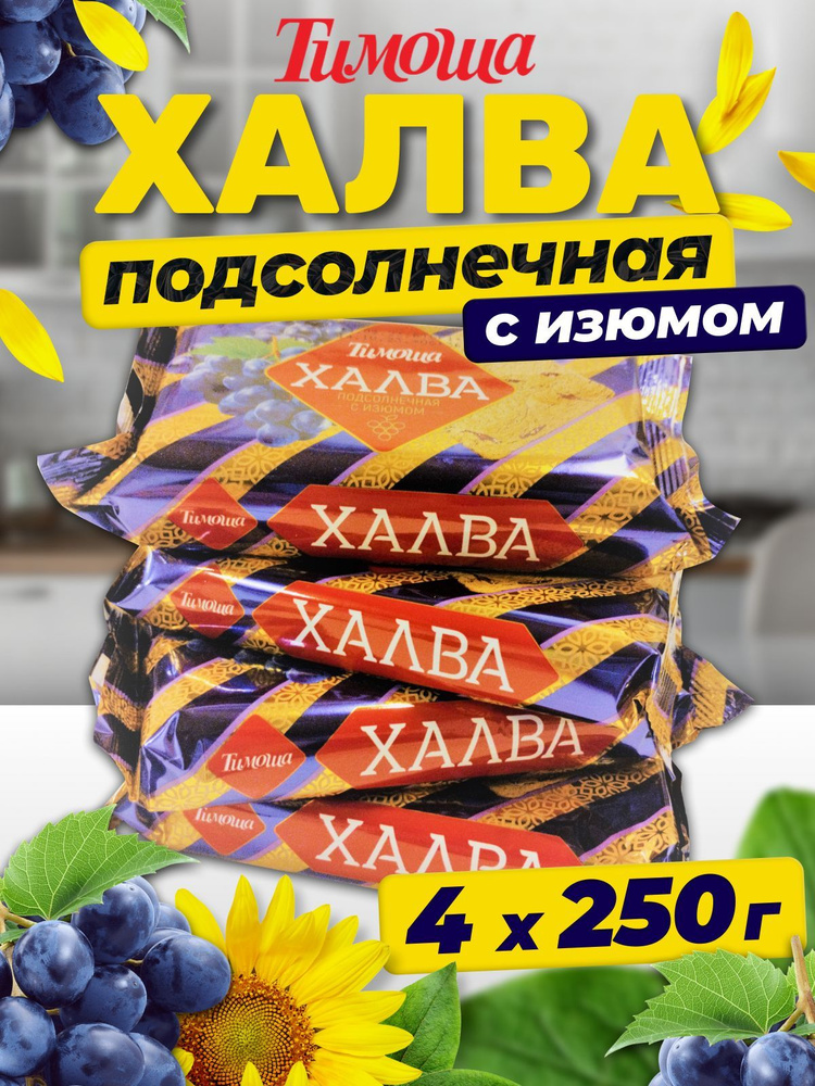 Халва подсолнечные с изюмом, 250 г, 4 штуки #1