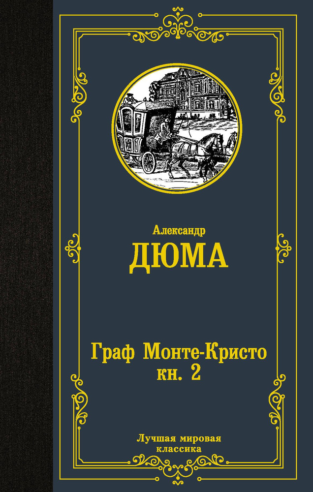 Александр Дюма. Граф Монте-Кристо. В 2 томах. Книга 2. АСТ | Дюма ...