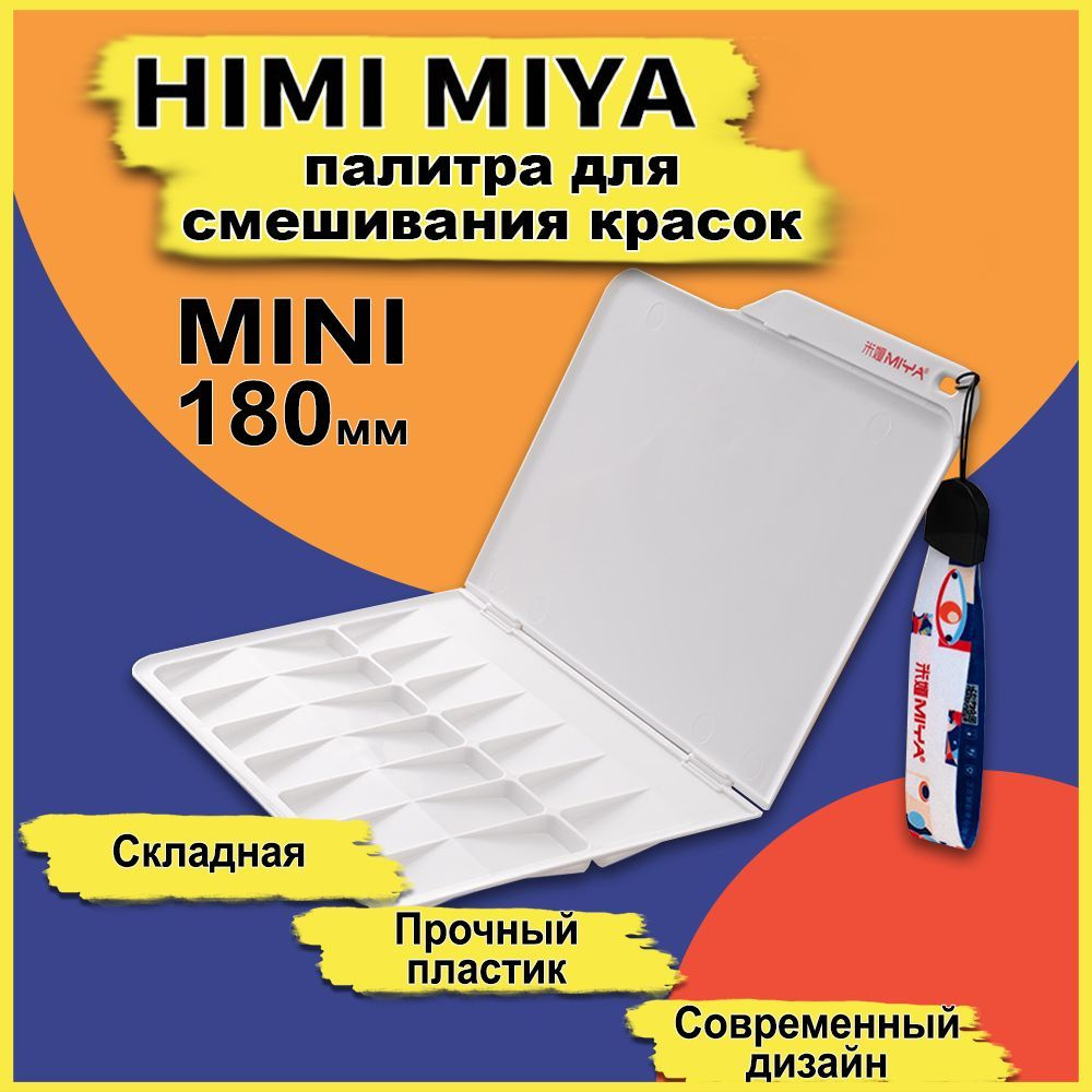 MIYA Палитра художественная для смешивания красок MINI 150*200mm  #1