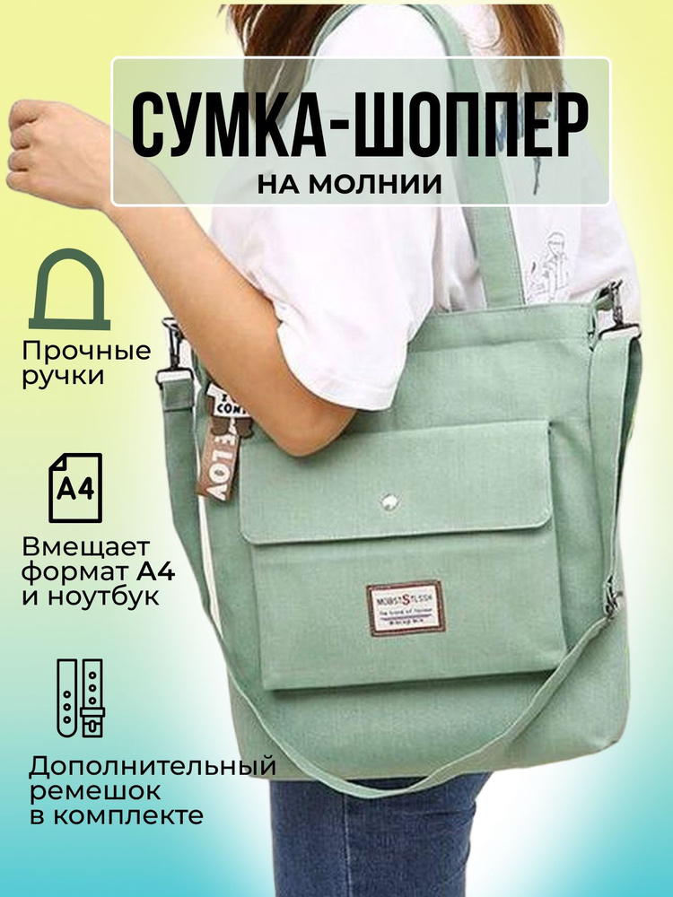 Сумка шоппер / сумка женская / сумка хозяйственная / Shopper/сумка для фитнеса / повседневная /зеленая #1