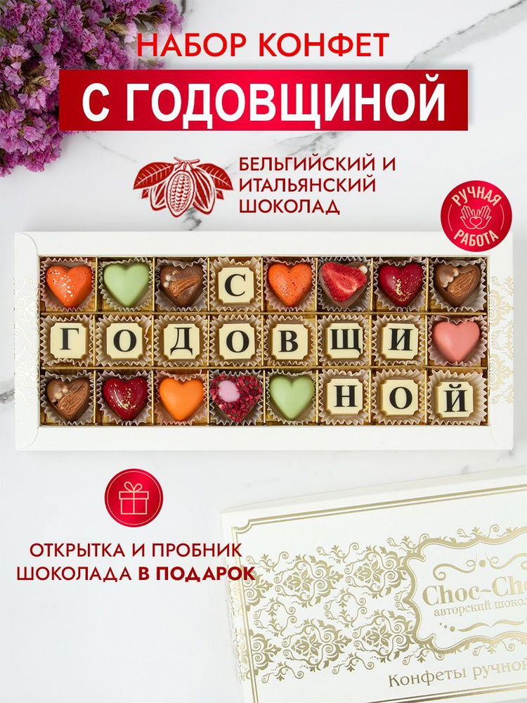 Choc-Choc/ Подарочный набор конфет ручной работы "С годовщиной"  #1