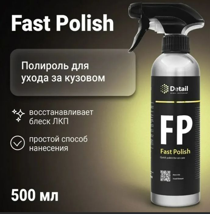 Экспресс-полироль FP "Fast Polish" 500 мл #1