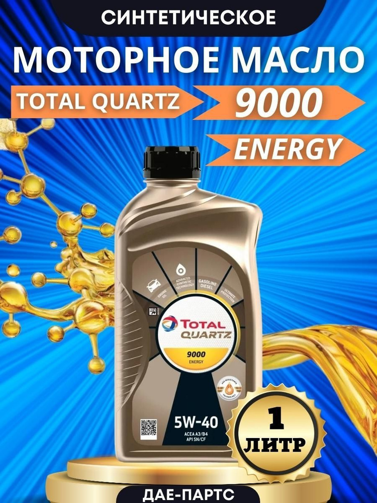 Total QUARTZ 9000 ENERGY 5W-40 Масло моторное, Синтетическое, 1 л #1