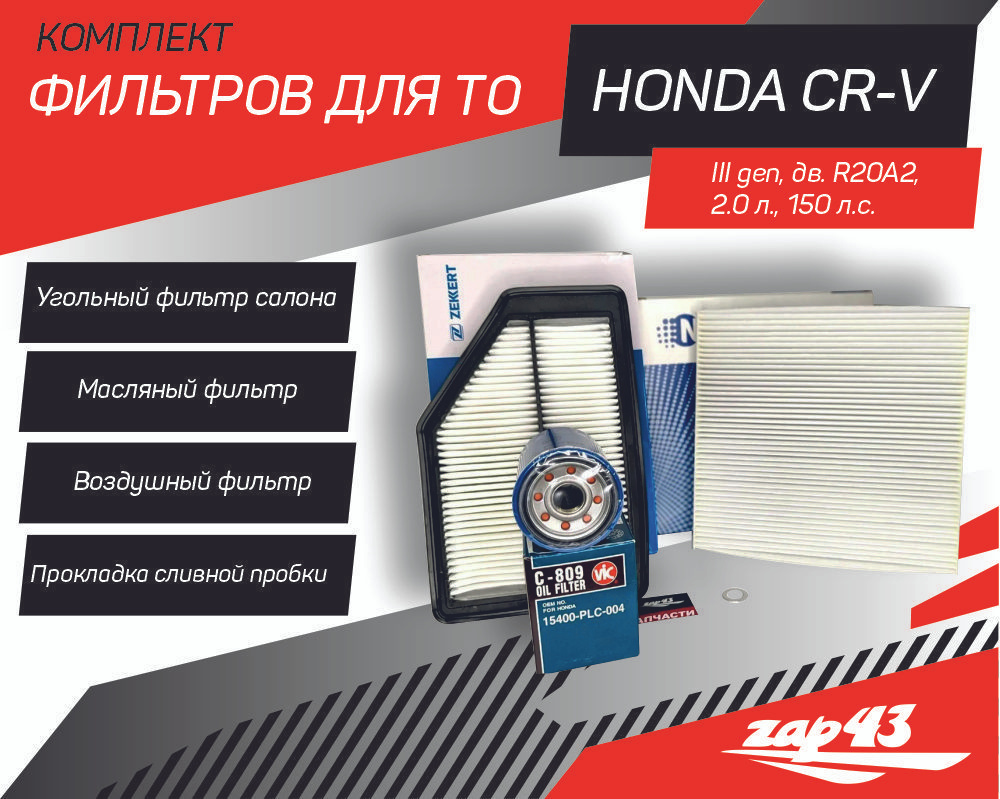 Комплект фильтров для ТО на Honda CRV3 2.0 (CR-V 3 поколение , RE 03.2007 - 08.2012, оснащенных мотором #1