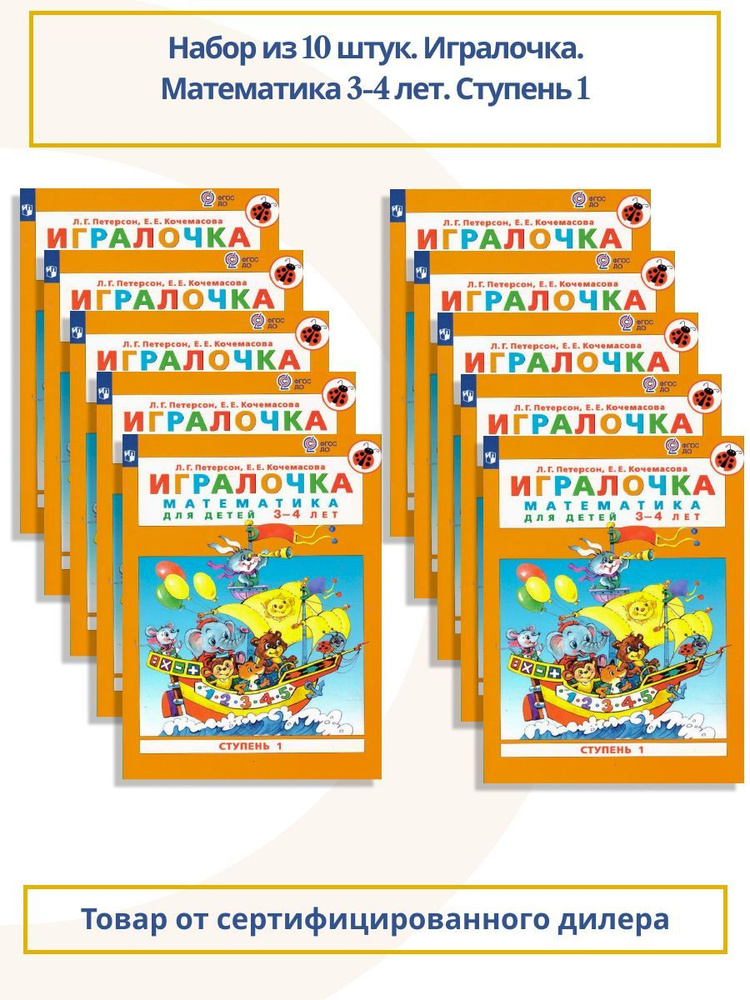 Набор из 10 штук. Игралочка. Математика для детей 3-4 лет. Часть 1. ФГОС ДО | Петерсон Людмила Георгиевна, #1