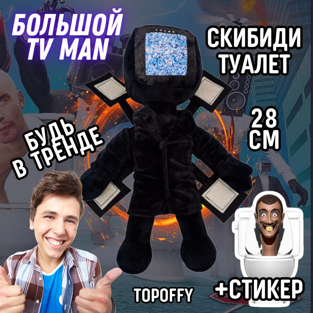 Мягкая игрушка скибиди туалет большой титан тв мен #1