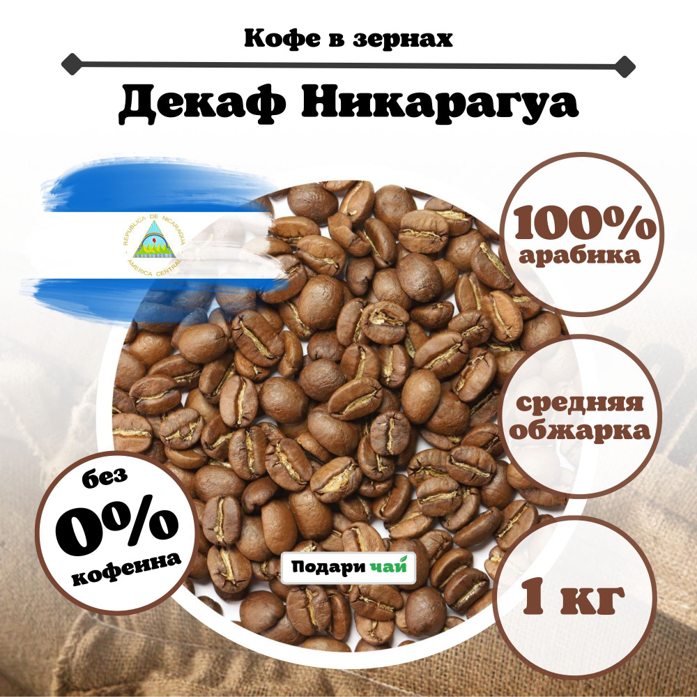 Зерновой Кофе "Декаф" (без кофеина), 1000 г #1