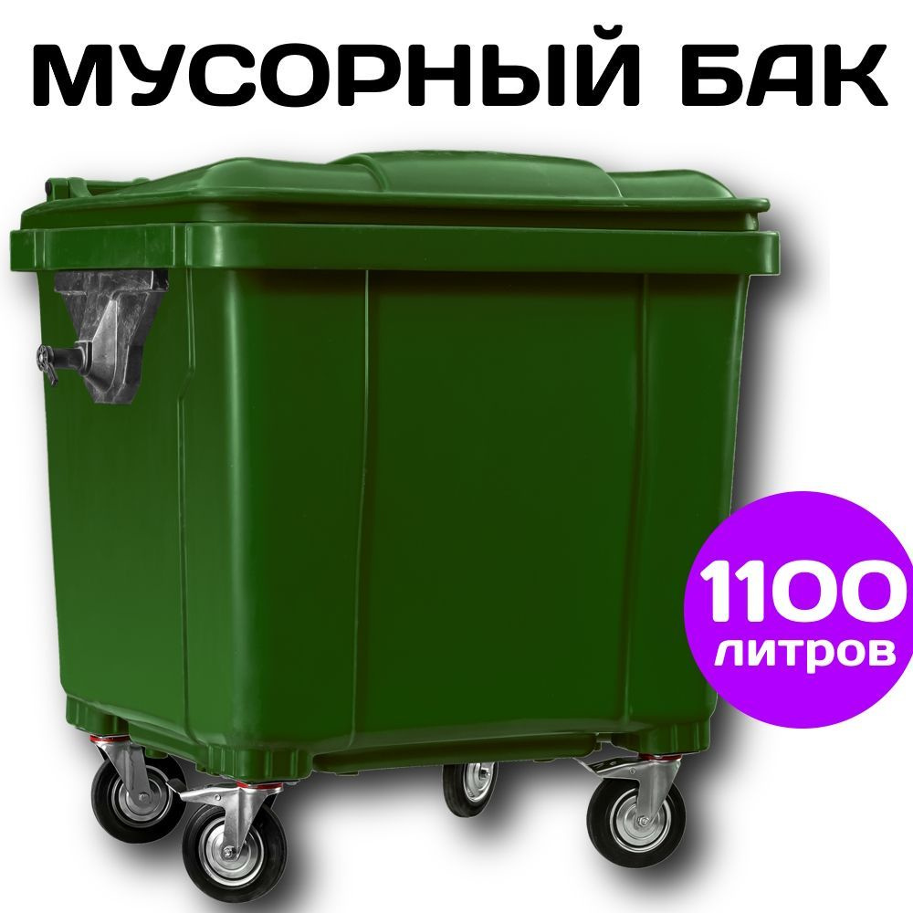 Уличный мусорный бак 1100 литров на колесах с крышкой, контейнер для мусора Зелёный  #1