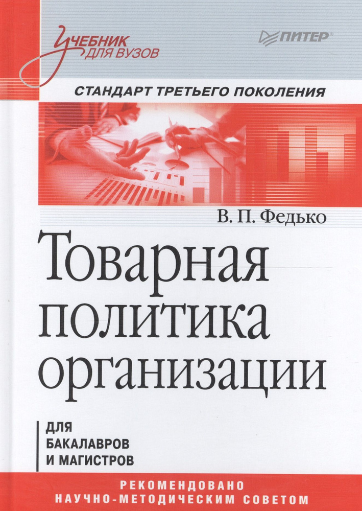 Товарная политика организации: Учебник для вузов. Стандарт третьего поколения  #1