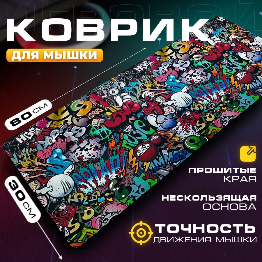 Коврик для мышки Zerty, компьютерный большой игровой граффити, 80x30 см ,  разноцветный - купить с доставкой по выгодным ценам в интернет-магазине  OZON (866626677)