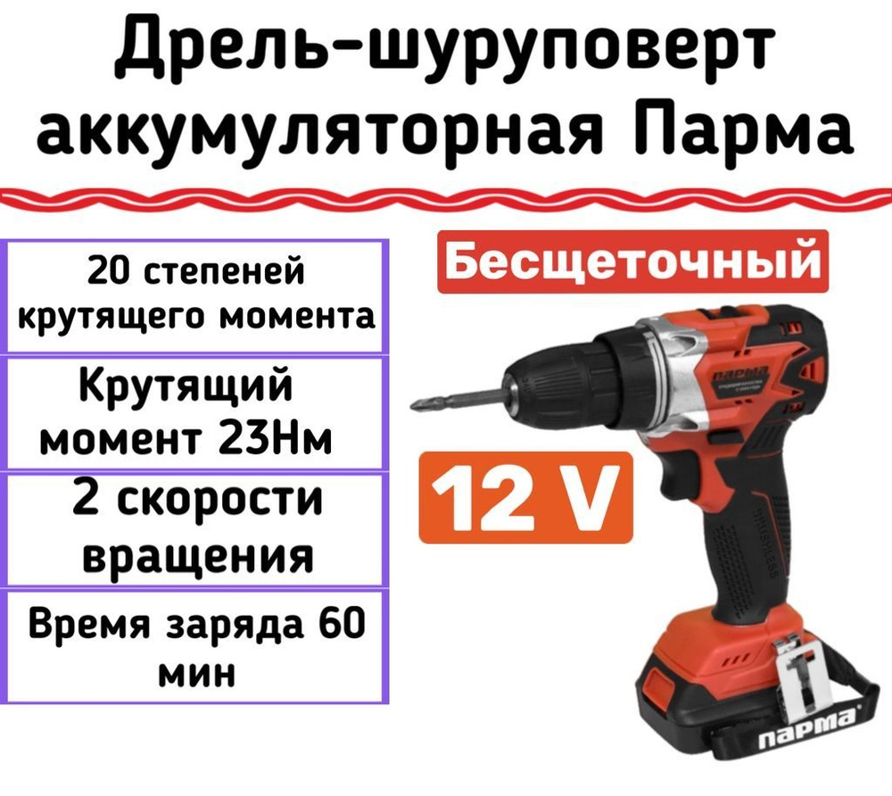 Дрель-шуруповерт аккумуляторная Парма ДША-02А-1512/2Li, двухскоростной, бесщеточный  #1