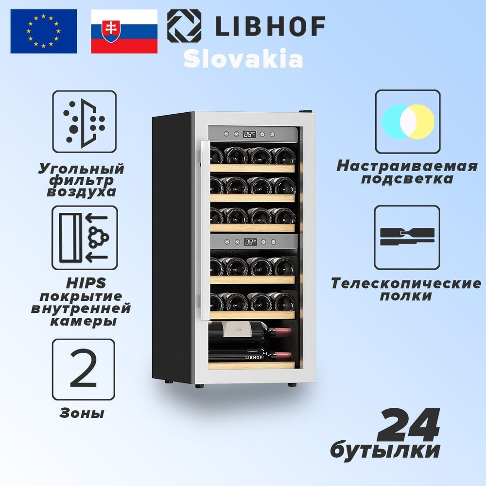 Винный шкаф двухзонный 24 бутылки Libhof GQD-24 Silver #1