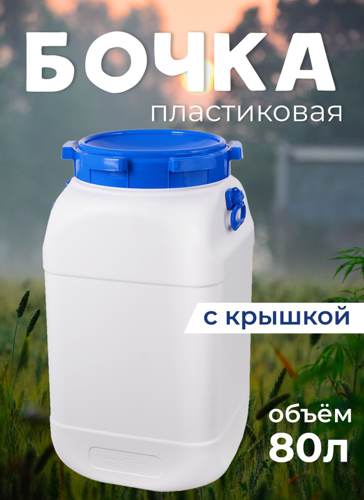 Бидон Фляга Канистра пластиковая для пищевых продуктов 80л  #1