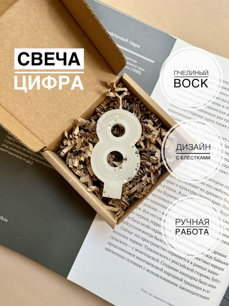 Свечи для торта цифра 8 "Блёстки", 1 шт, 1 уп. #1