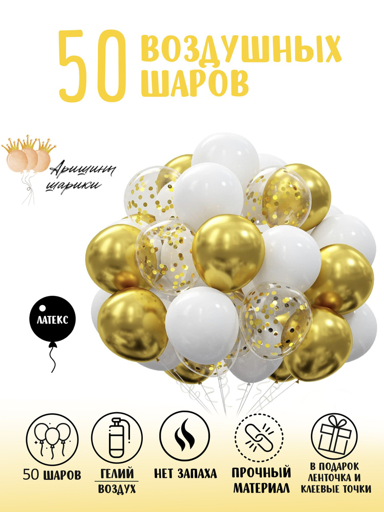 Шарики воздушные набор 50 штук, шары для фотозоны, фонтан из воздушных шаров, белый, золотой  #1