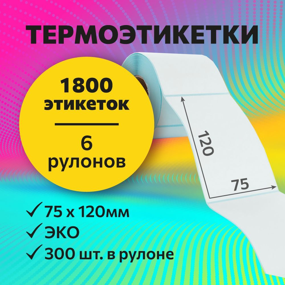 Термоэтикетки 75х120 мм, 300 шт. в рулоне, белые, ЭКО, 6 рулонов (синяя подложка)  #1
