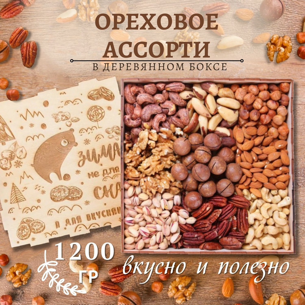 Подарочный набор ореховое ассорти 1200 гр зима не для сна  #1