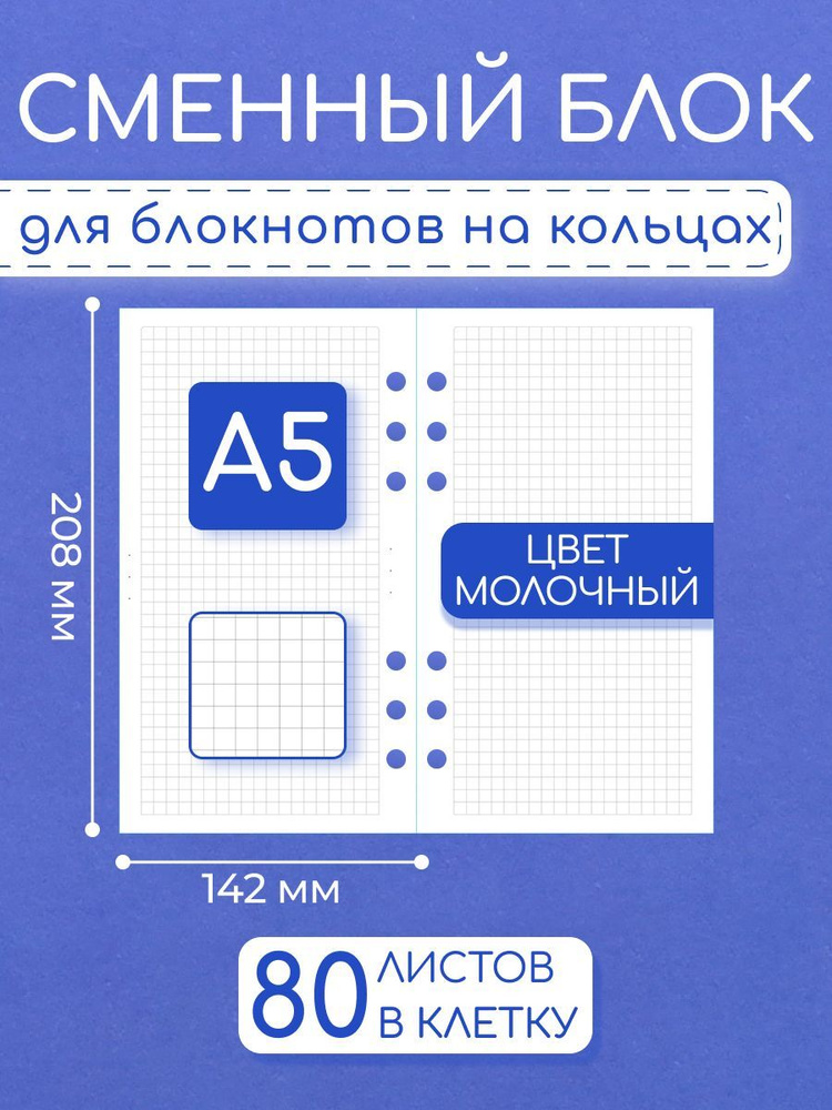 Сменный блок A5 на 6 колец клетка #1