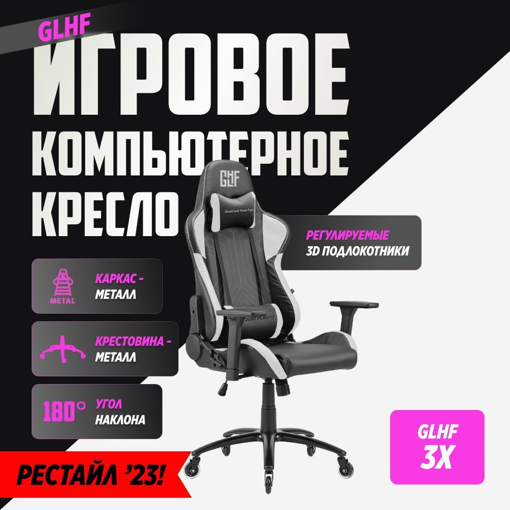 Игровое компьютерное кресло GLHF 3X Black/White #1