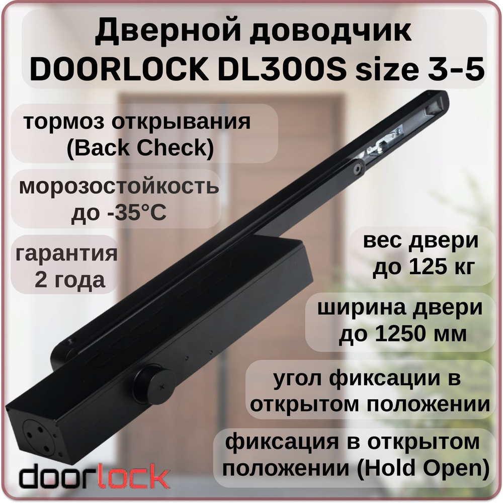 Доводчик дверной DOORLOCK DL300S size 3-5 морозостойкий, уличный, для калитки, до 125кг с фиксацией, #1