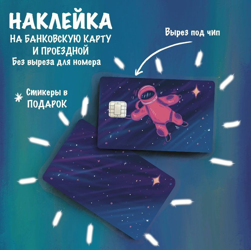 Наклейка на банковскую карту Космос #1