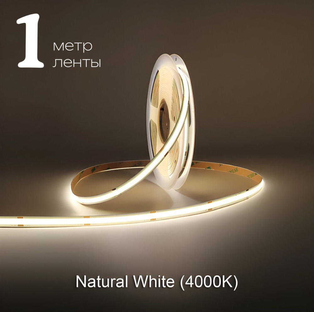 Светодиодная лента 1м COB (320 LED) 12V 10W/м Белый 4000K #1