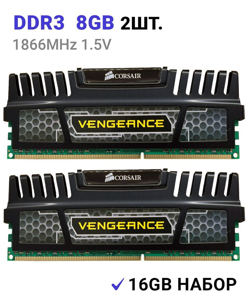 Corsair Оперативная память Vengeance DDR3 16Gb (2*8Gb) 1866 Мгц DIMM для ПК 2x8 ГБ (CMZ8GX3M1A1866C13) #1