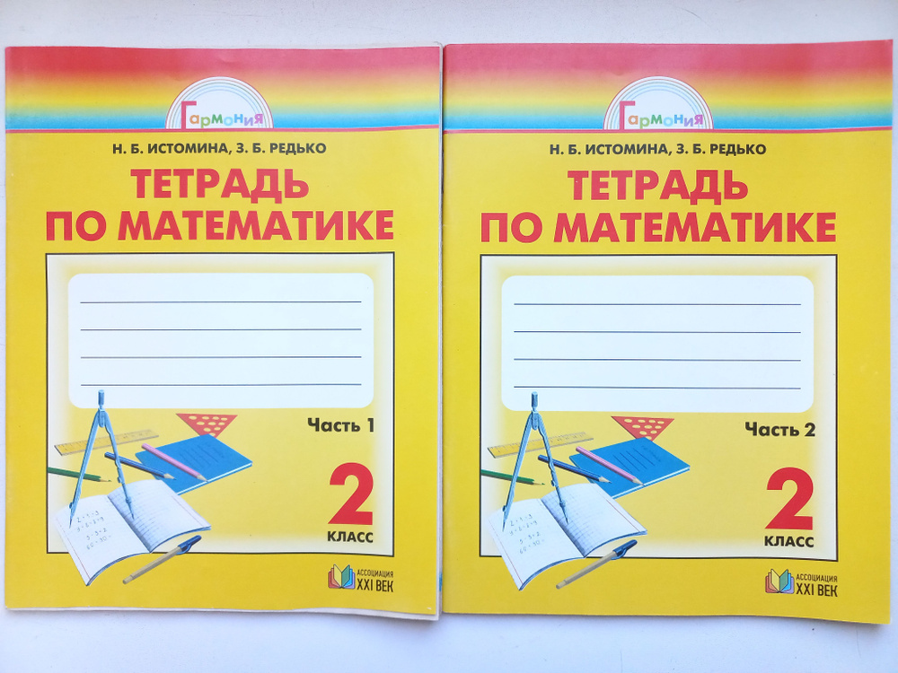 Математика 2 класс / Рабочие тетради ДВЕ части, комплект 2011г. | Редько З. Б., Истомина Наталия Борисовна #1