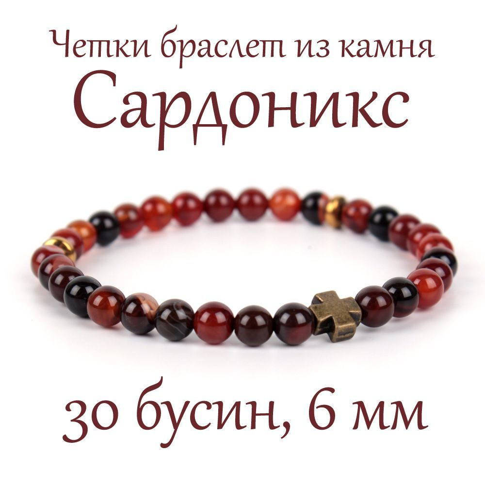 Православные четки браслет на руку из натурального камня Сардоникс, с крестом, 30 бусин, 6 мм  #1