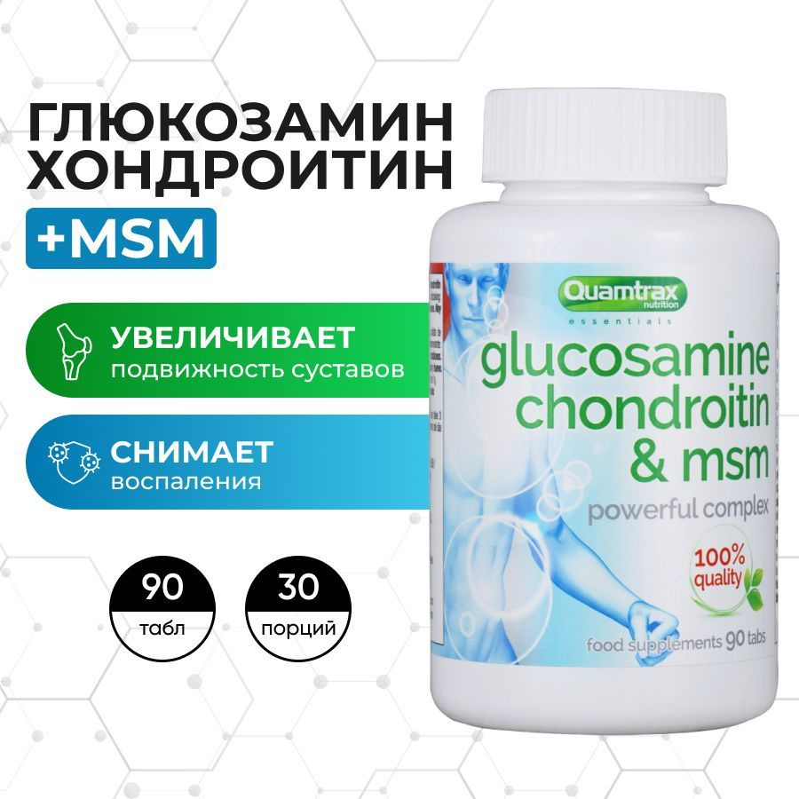 Глюкозамин Хондроитин MSM, 90 таблеток, Quamtrax Nutrition Glucosamine Chondroitin & MSM, Комплекс для #1