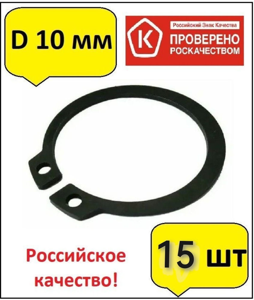 15шт Кольцо стопорное d10 наружное (на вал 10 мм.) #1