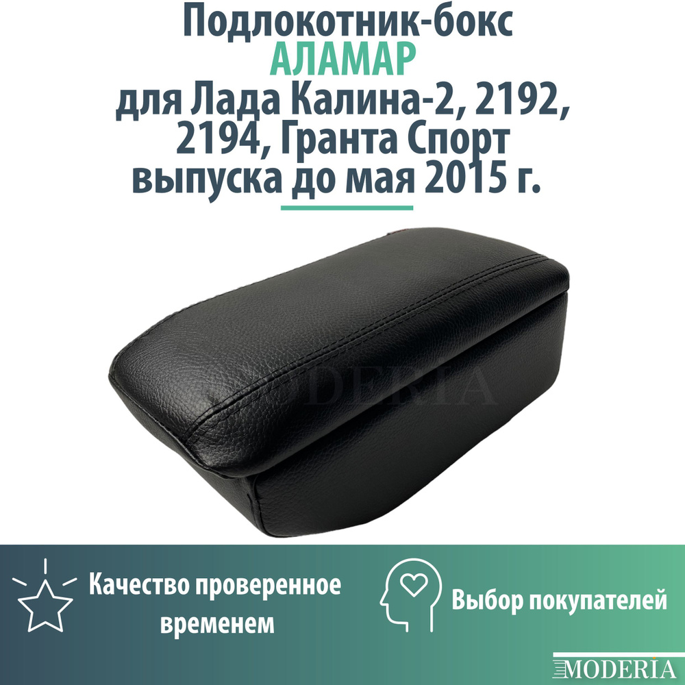 Подлокотник-бокс к сиденью на Лада Калина-2, 2192, 2194, Гранта Спорт выпуска до мая 2015 г.  #1