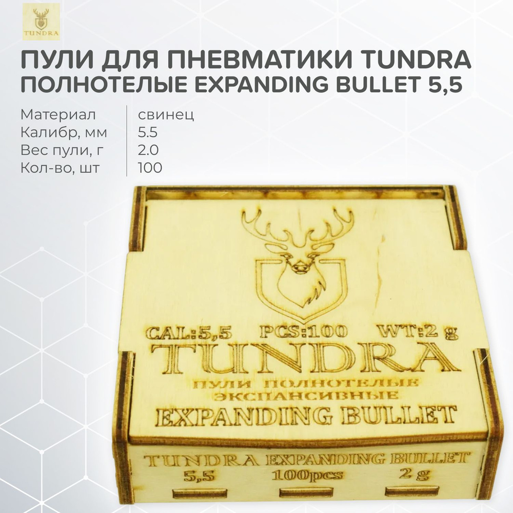 Пули полнотелые Tundra Expanding Bullet 5,5 (5,54) мм, 2,0 г (100 штук) #1