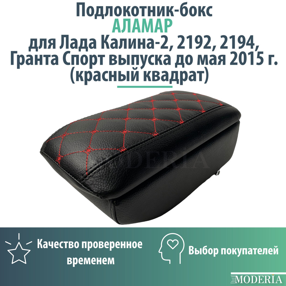 Подлокотник-бокс к сиденью на Лада Калина-2, 2192, 2194, Гранта Спорт выпуска до мая 2015 г. (красный #1