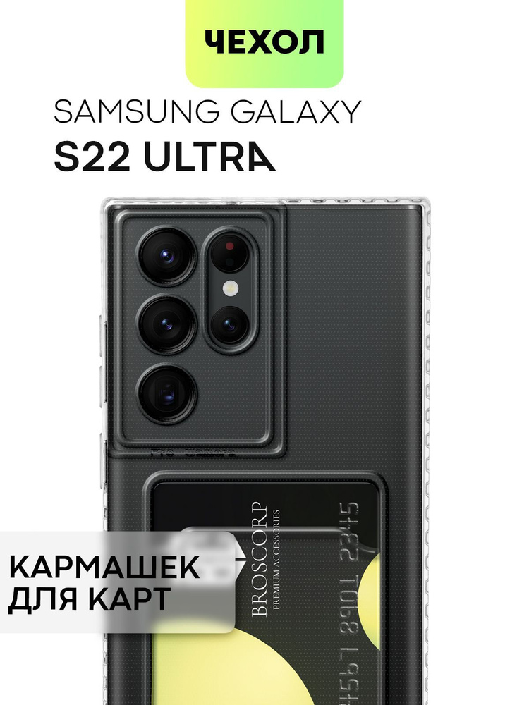 Чехол с кармашком для Samsung Galaxy S22 Ultra (Самсунг Галакси С22 Ультра) с защитой камер и карманом #1