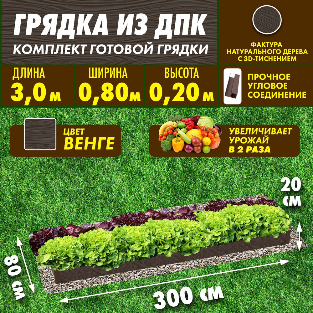 Сябар Грядка, 3х0.8 м #1