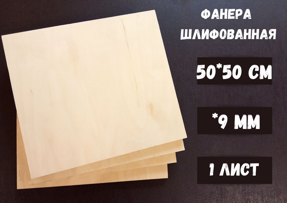 Фанера шлифованная береза БытСервис 500*500*9 мм*1 лист #1