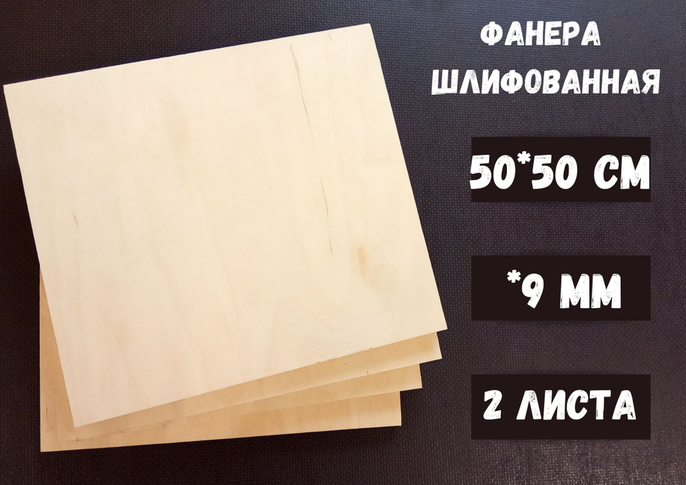 Фанера шлифованная береза БытСервис 500*500*9 мм*2 листа #1