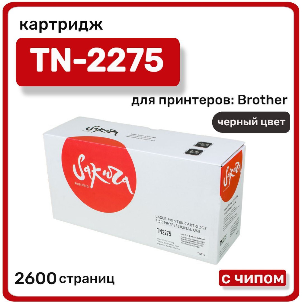Картридж лазерный Sakura TN-2275 для Brother, черный #1
