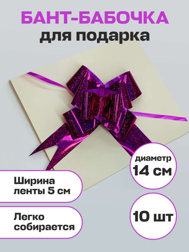 Бант Бабочка для подарка Фиолетовый Перламутр 10шт, ширина ленты 5см, диаметр 14см  #1