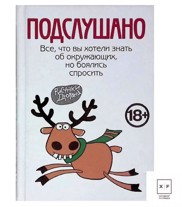 "Книга: Подслушано. Все, что вы хотели знать об окружающих, но боялись спросить ". Товар уцененный  #1