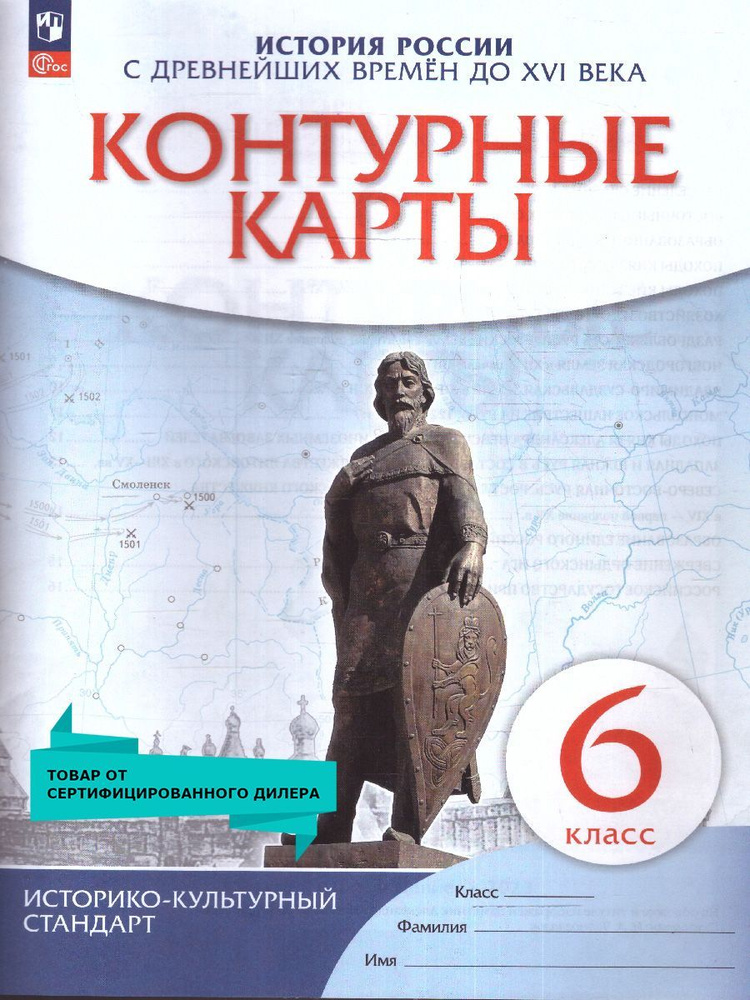 Контурные карты по Истории России 6 класс. С Древнейших времен до XVI века. ИКС. ФГОС | Тороп Валерия #1