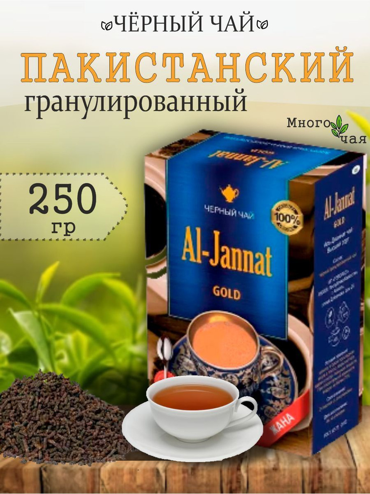 Чай черный Аль Джаннат "AL-JANNAT GOLD" Пакистанский 250 гр #1