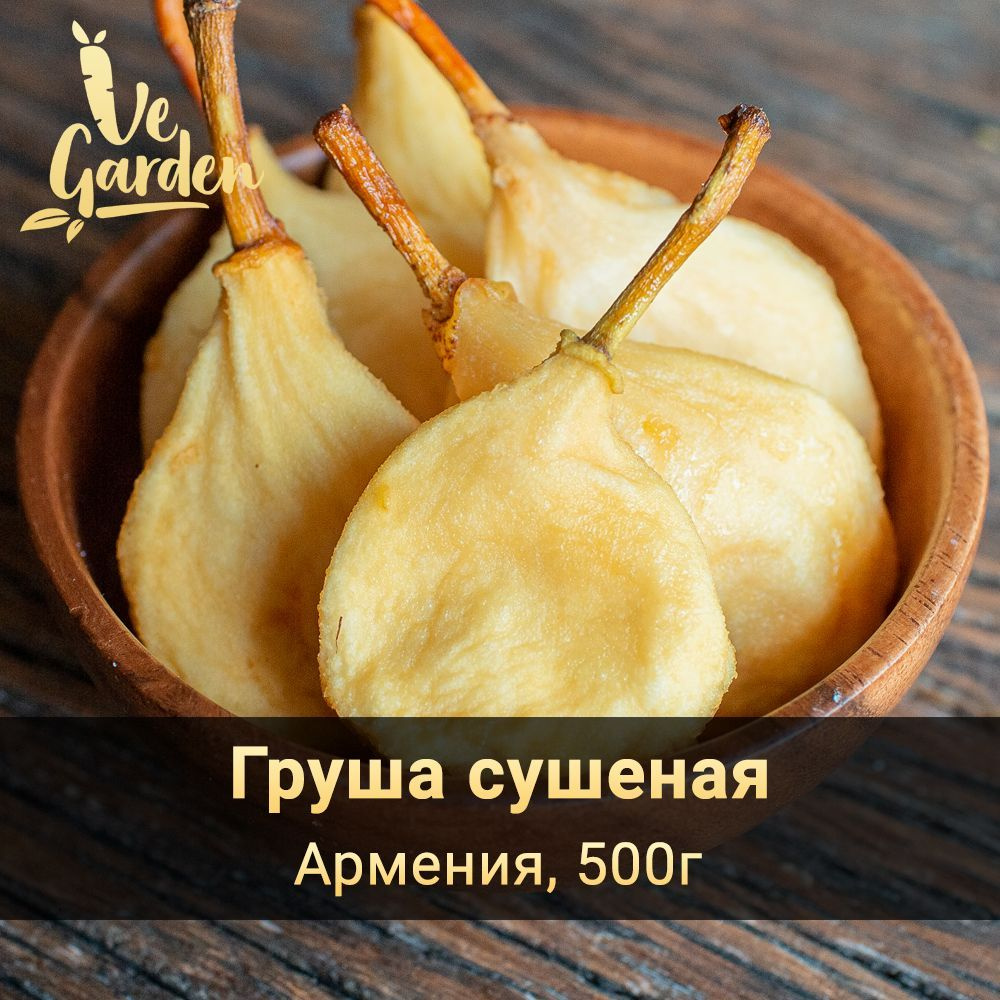 Груша сушеная, без сахара, 500 гр. Сухофрукты VeGarden. #1