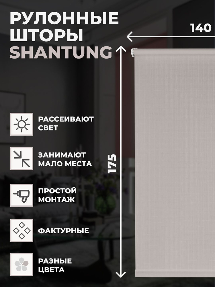 Штора рулонная Shantung 140х175 см на окно серый #1