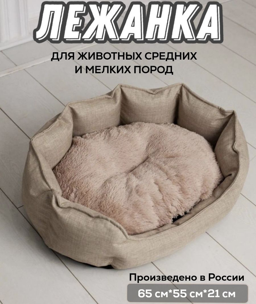 Лежанка для животных собак и кошек с двусторонней подушкой / Бежевое изобилие / размер 65х55х21 см  #1