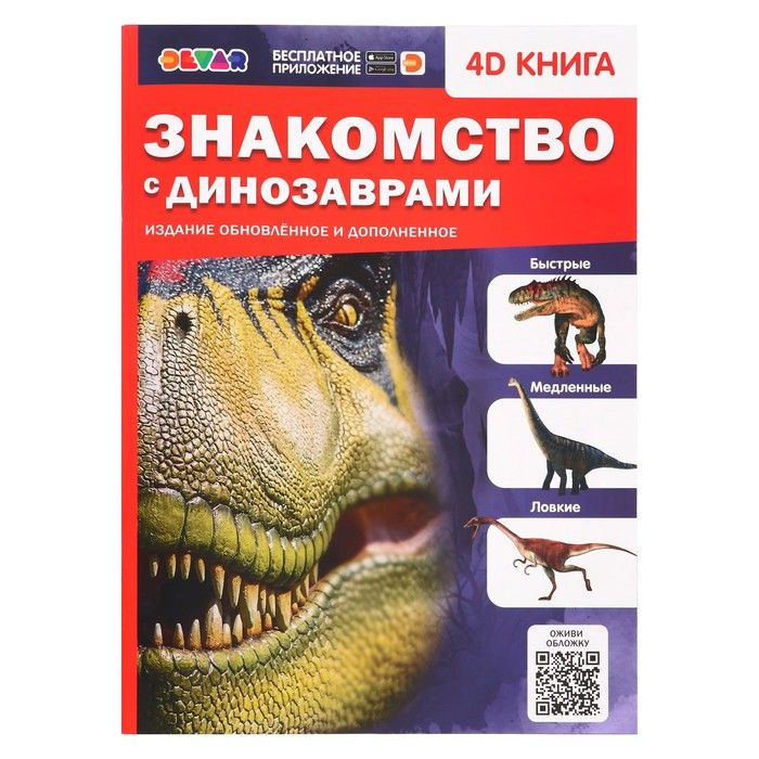 Энциклопедия 4D в дополненной реальности Знакомство с динозаврами  #1