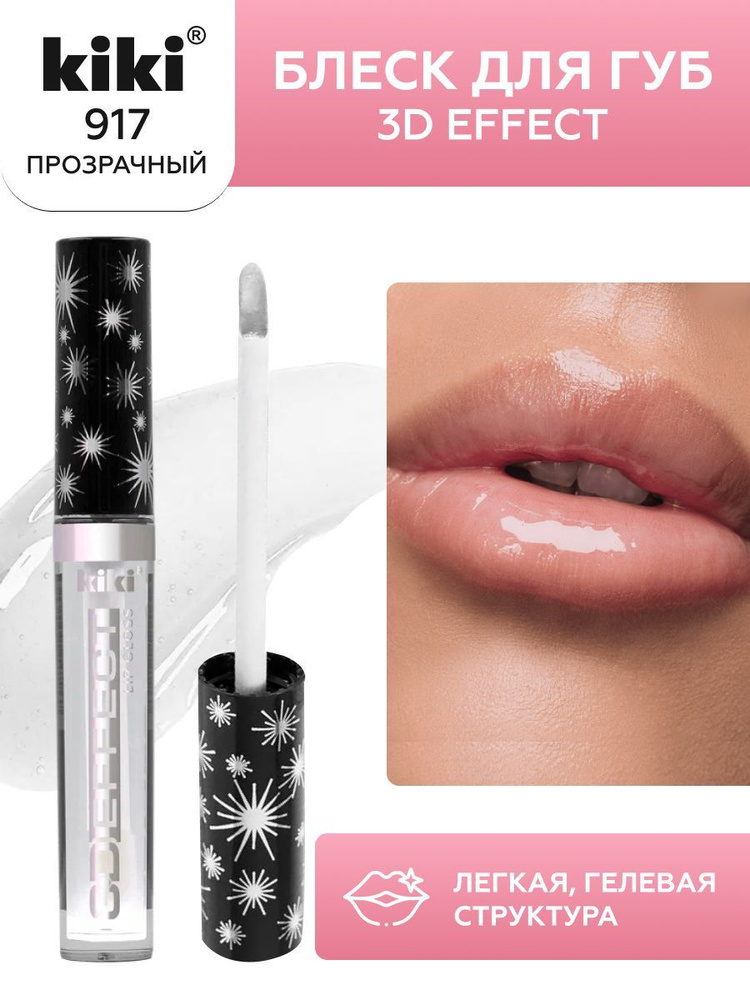 Блеск для губ kiki 3D EFFECT, придающий объем, тон 917 прозрачный (бесцветный), LIP GLOSS, глянцевый #1