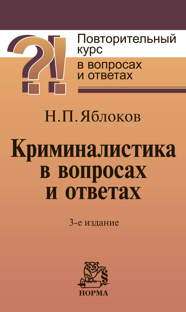 Криминалистика в вопросах и ответах. Учебное пособие | Яблоков Николай Павлович  #1